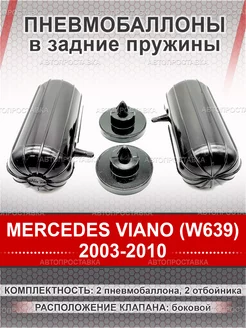 Пневмобаллоны в пружины MERCEDES VIANO (W639) 2003-2010