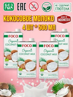 Молоко кокосовое без глютена и без сахара 500 мл 4 шт Foco 266994893 купить за 1 119 ₽ в интернет‑магазине Wildberries