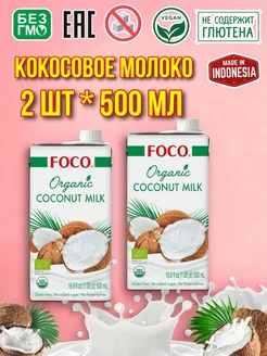 Органическое кокосовое молоко без сахара 10-12% 500 мл 2 шт