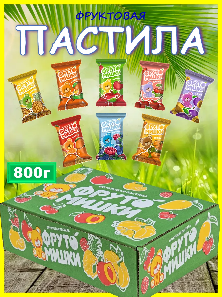 Пастила без сахара фруктовая , ФРУТОМИШКИ , Пастила 800 г