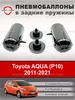 Пневмобаллоны в пружины Toyota AQUA (P10) 2011-2021 АВТОПРОСТАВКА 266995368 купить за 4 830 ₽ в интернет‑магазине Wildberries