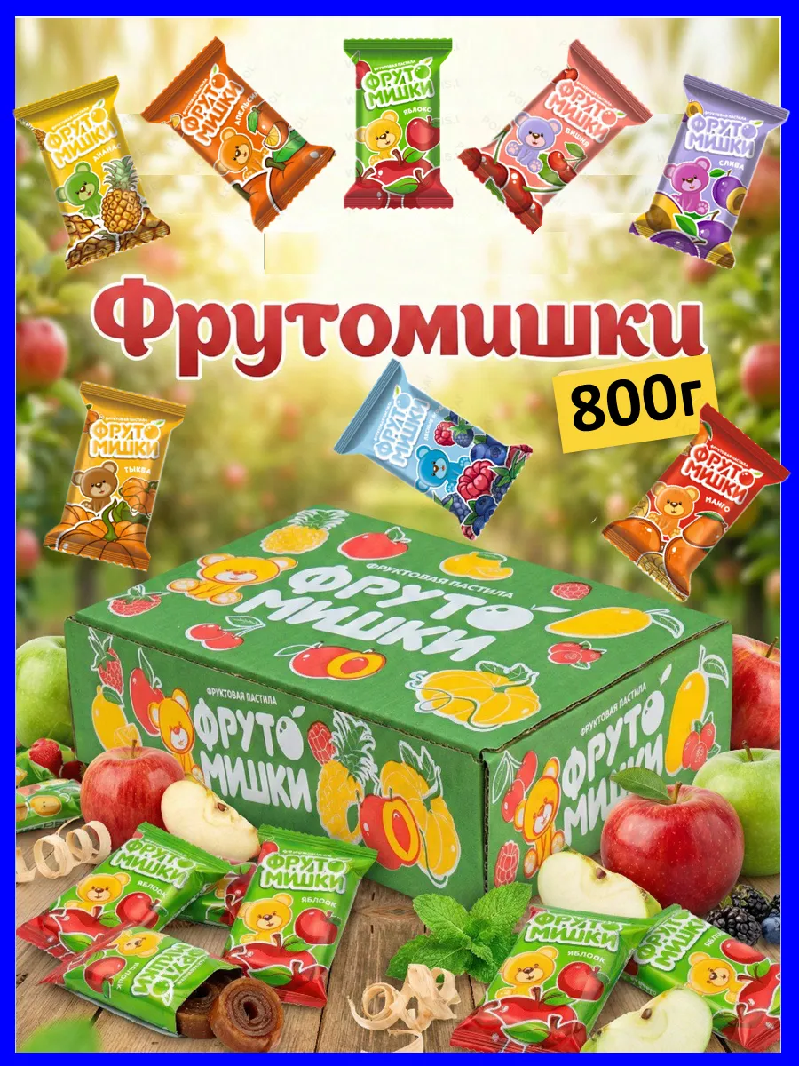 Пастила без сахара фруктовая, ФРУТОМИШКИ 800 г