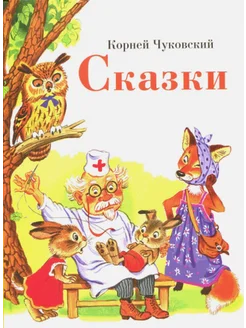 Корней Чуковский Сказки