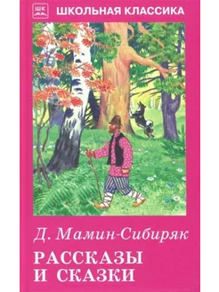 Дмитрий Мамин-Сибиряк Рассказы и сказки