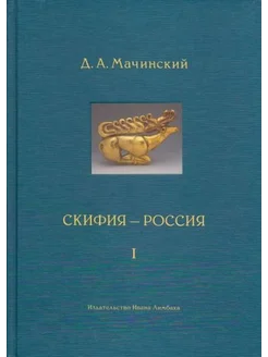 Дмитрий Мачинский Скифия-Россия. Узловые события и сквозные