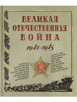 Великая Отечественная война. 1941-1945