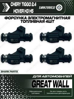 Форсунки топливные 4шт Chery Great Wall