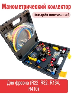 Манометрический коллектор R22, R32, R134, R410