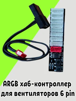 Хаб-Контроллер для ARGB вентиляторов для корпуса ПК 267002146 купить за 335 ₽ в интернет-магазине Wildberries