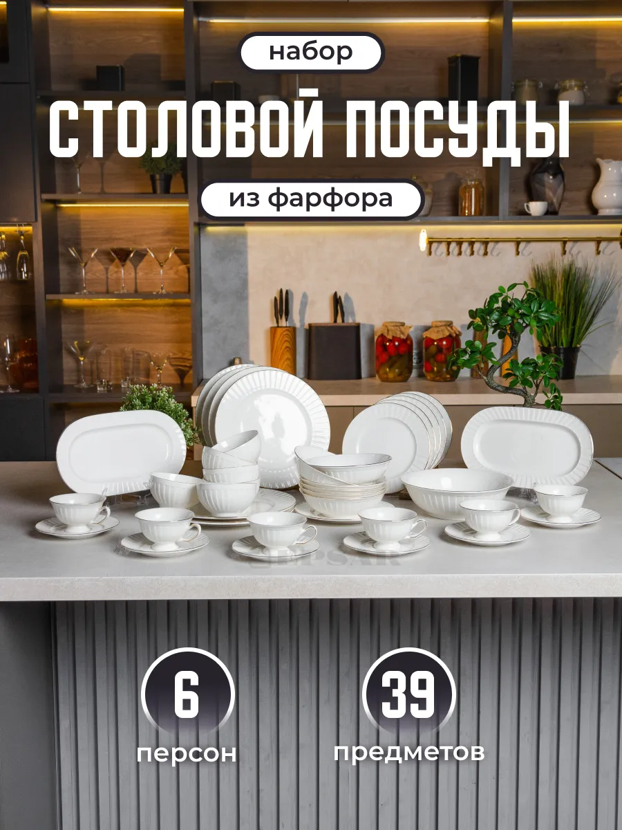 Столовый сервиз 39...