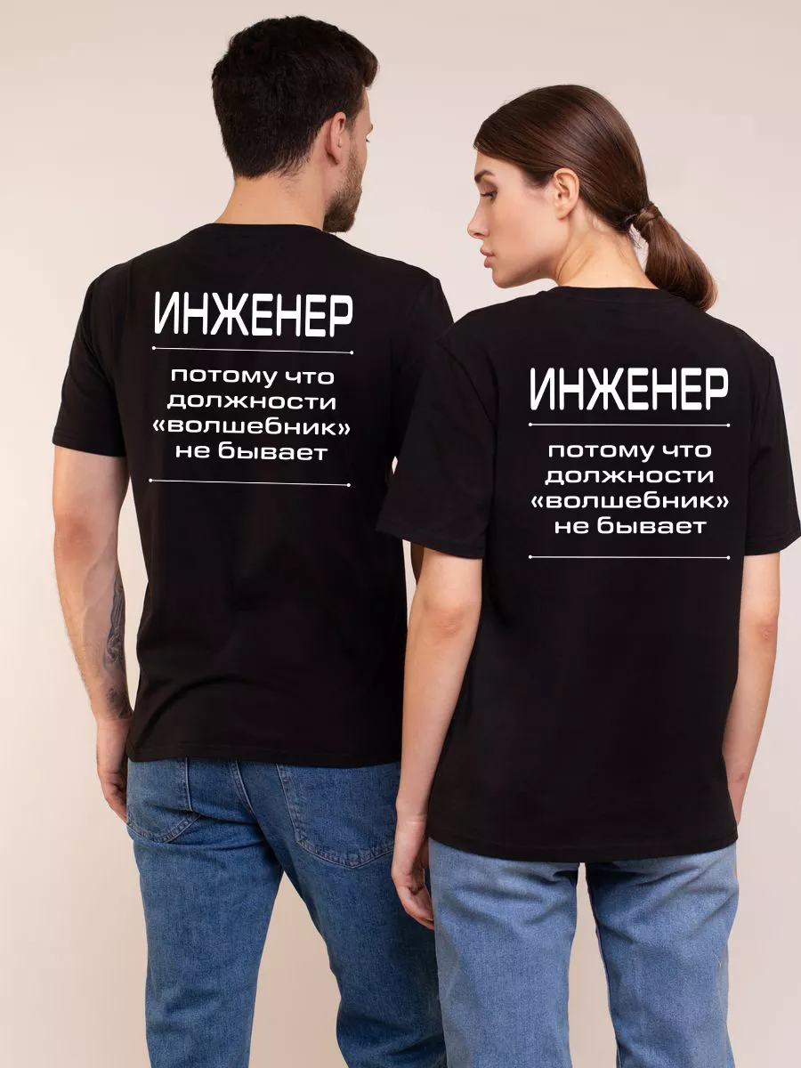 Футболка с принтом хлопковая Инженер Волшебник