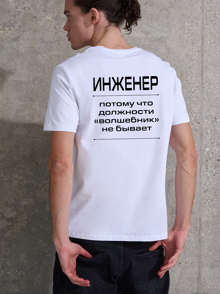 Футболка с принтом хлопковая Инженер Волшебник
