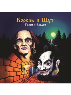 Виниловая пластинка Король и Шут - Герои и Злодеи (LP+постер