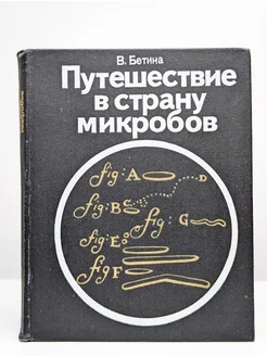 Путешествие в страну микробов