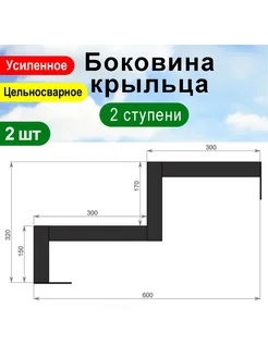 Крыльцо к дому 2 ступени - Боковина 2 шт