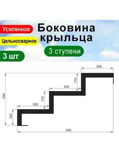 Крыльцо к дому 3 ступени - Боковина 3 шт