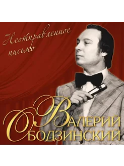 Виниловая пластинка Валерий Ободзинский - Неотправленное Пис