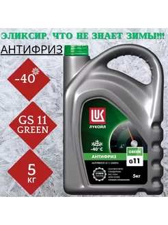 Антифриз Лукойл G11 Green G11 готовый -40C зеленый 5 кг