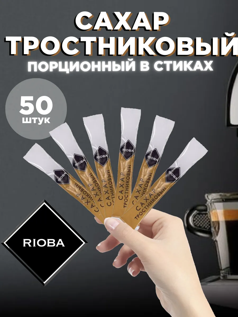 Сахар тростниковый порционный в стиках 5г 50 штук