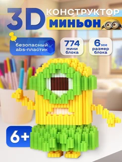 Конструктор 3d из миниблоков Миньоны RYAN.DI 267011005 купить за 295 ₽ в интернет-магазине Wildberries