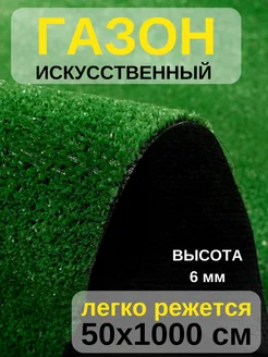 Искусственный газон напольное покрытие 50х1000