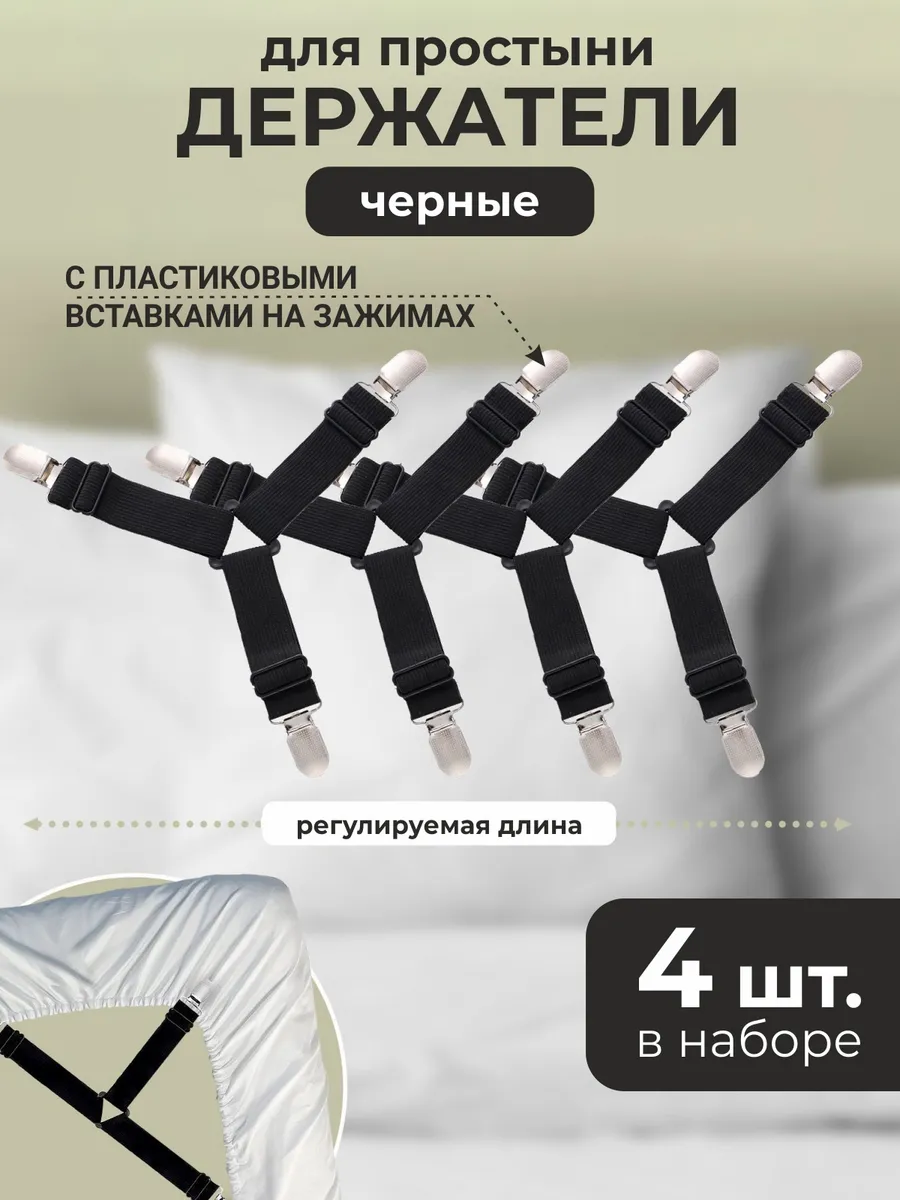 Держатели для простыни под матрас треугольные 4 шт.