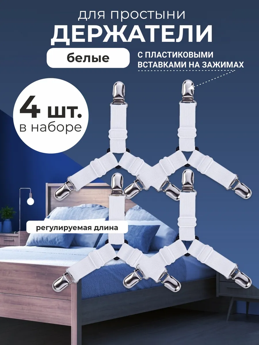 Держатели для простыни под матрас треугольные 4 шт.