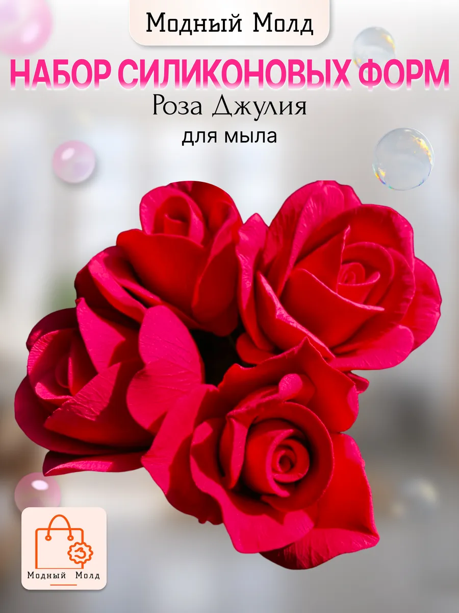 Набор силиконовых форм для мыла и свечей Роза Джулия