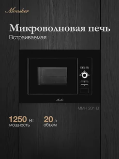 Микроволновая печь встраиваемая MMH 201 B