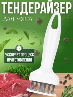 Тендерайзер для мяса