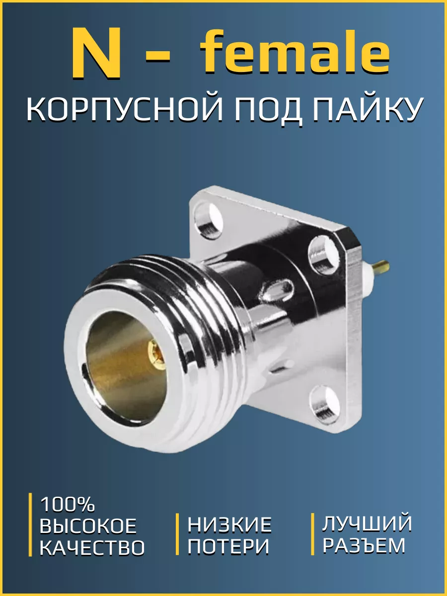 Разъём N-female, корпусной розетка (N-P245), под пайку