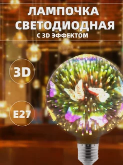 Лампа 3D декоративный филамент Е27 267015129 купить за 1 083 ₽ в интернет-магазине Wildberries