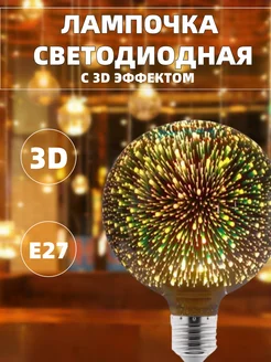 Лампа 3D декоративный филамент Е27 267015502 купить за 1 083 ₽ в интернет-магазине Wildberries