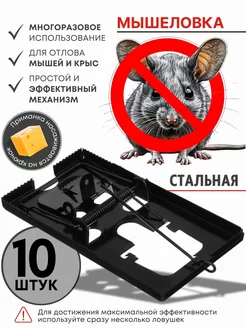 Мышеловка стальная Mouse trap 10 шт 267015856 купить за 552 ₽ в интернет-магазине Wildberries