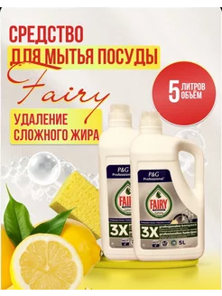 Professional средство для посуды/ 5 литров Лимон Fairy 267016246 купить за 839 ₽ в интернет-магазине Wildberries