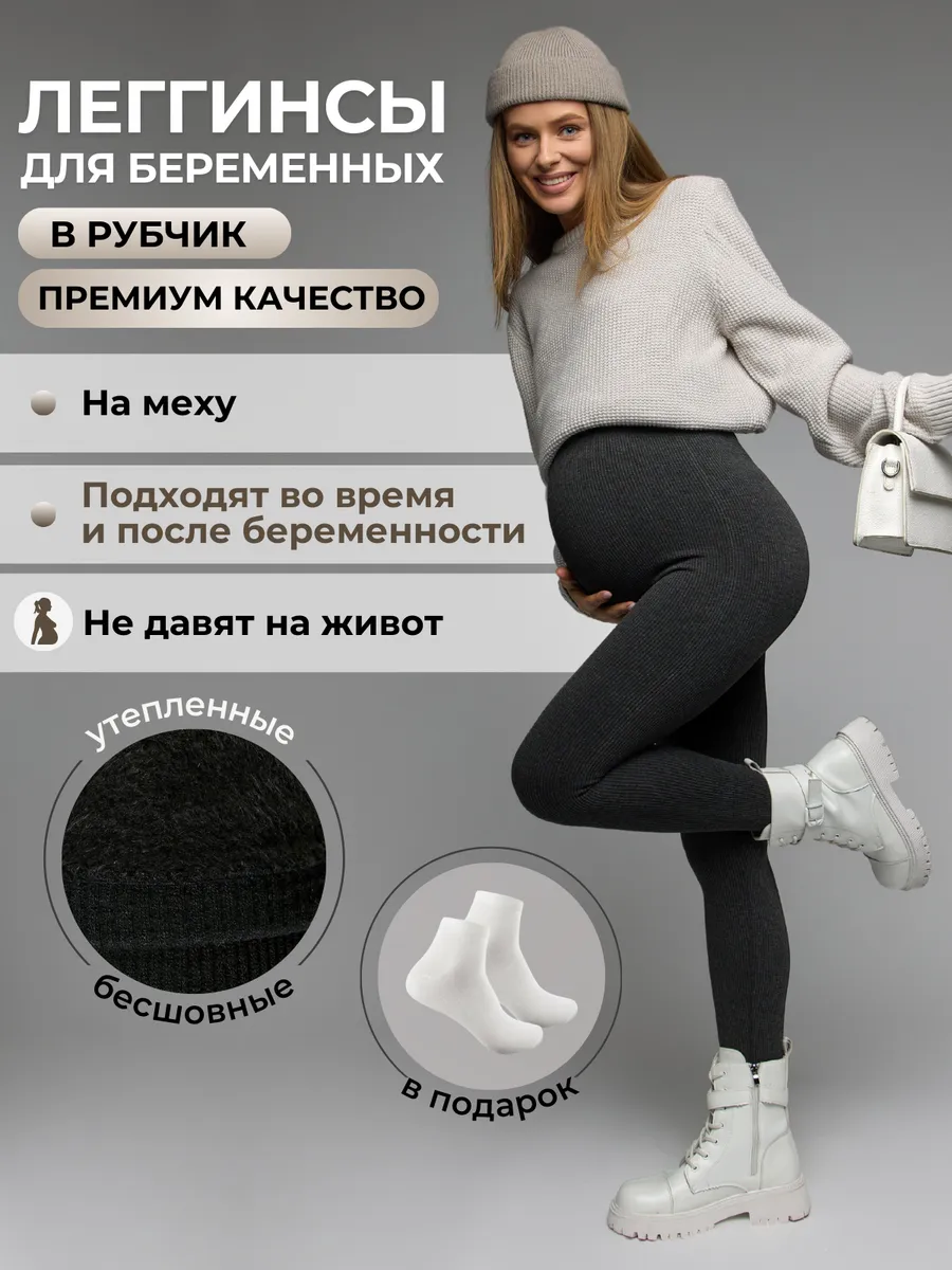 Леггинсы для беременные...