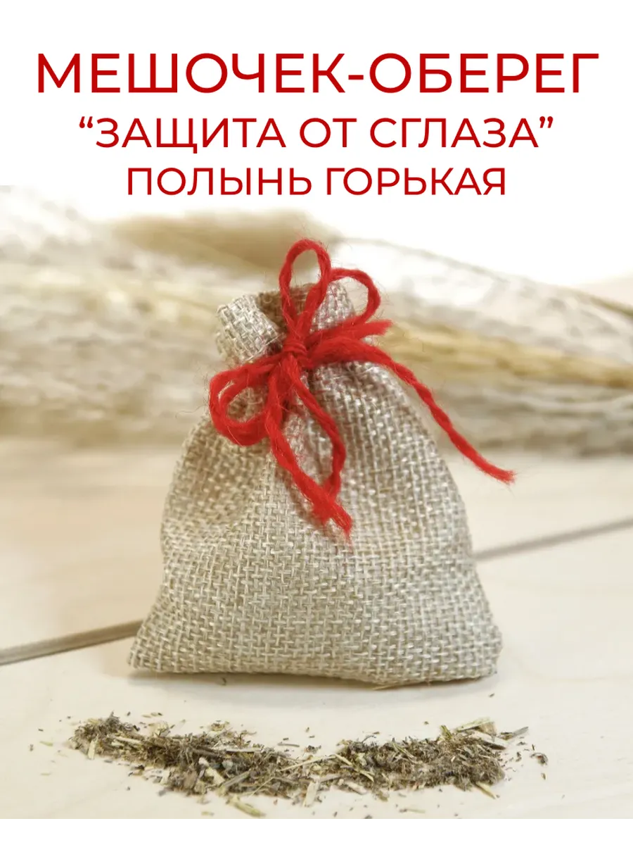 Травяной оберег в мешочке «Защита от сглаза» - Полынь
