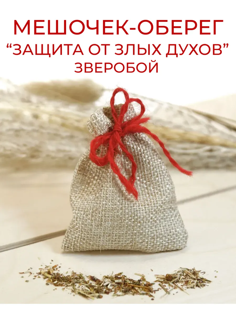 Травяной оберег в мешочке «Защита от злых духов» - Зверобой