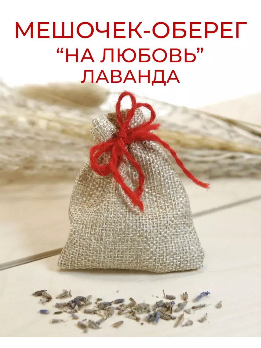 Травяной оберег в мешочке «На любовь» - Лаванда