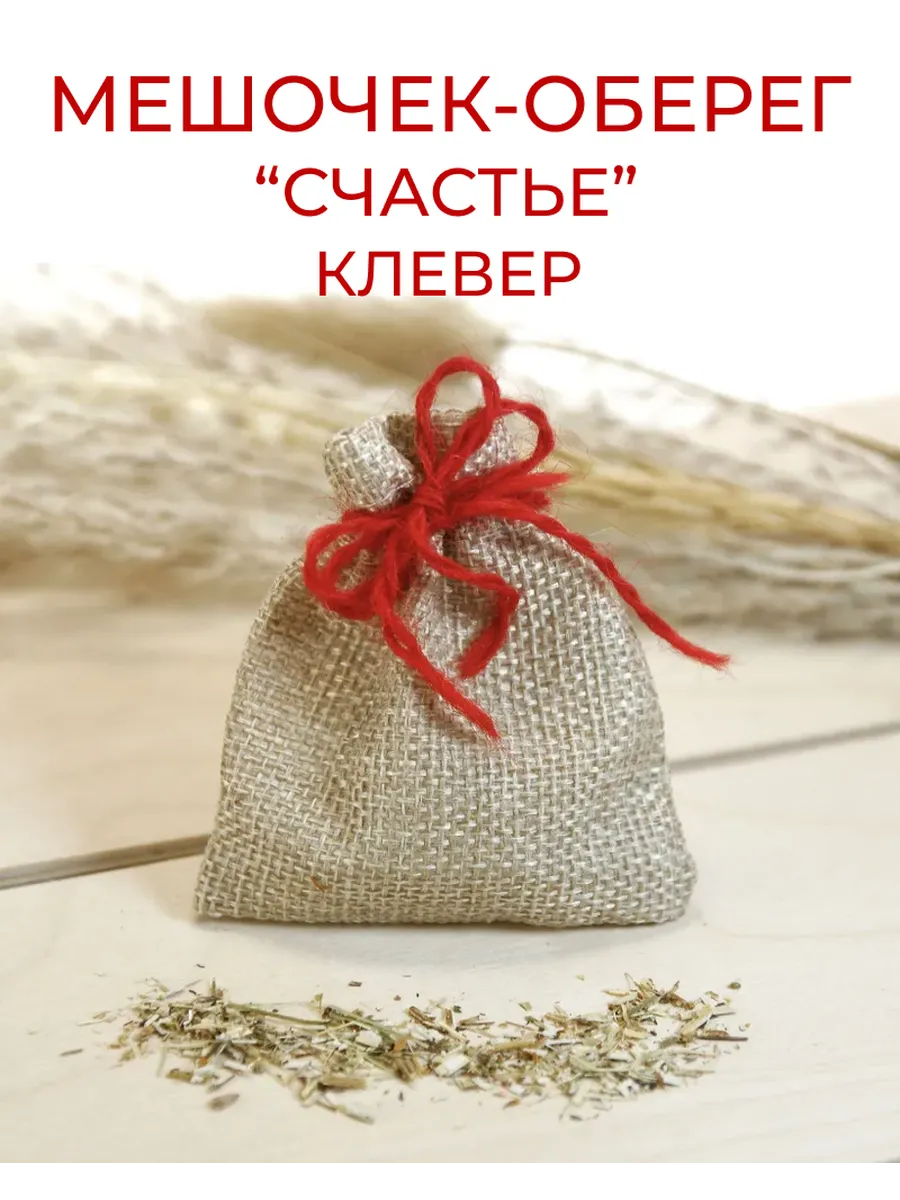 Травяной оберег в мешочке «Счастье» - Клевер