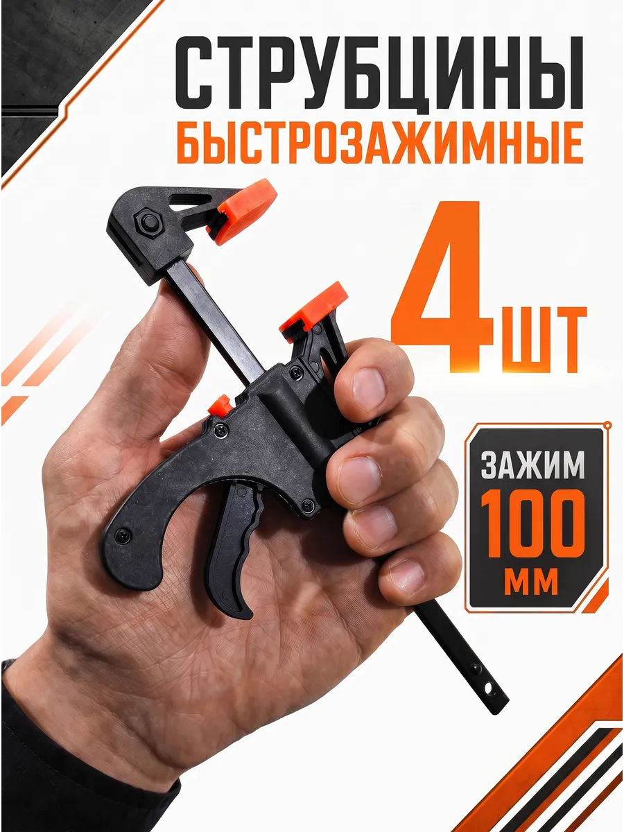 Струбцина быстрозажимная 4шт, столярная для дерева