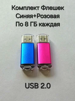 Две Флешки USB 2.0 по 8 ГБ каждая Отличная цена. 267018567 купить за 422 ₽ в интернет-магазине Wildberries