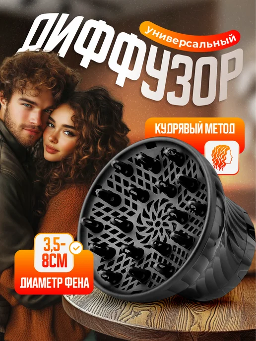 ОнТвой Диффузор для фена универсальный, вариант