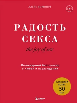 Радость секса The joy of sex Легендарный бестселлер