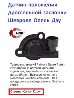 Датчик положения дроссельной заслонки Шевроле Опель Дэу