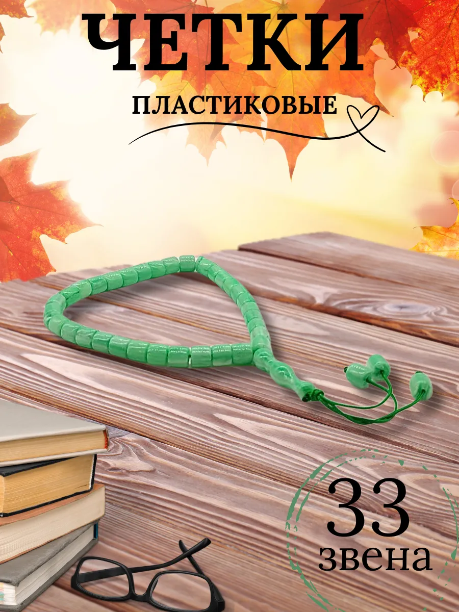 Четки пластиковые подвеска в машину 33 бусины