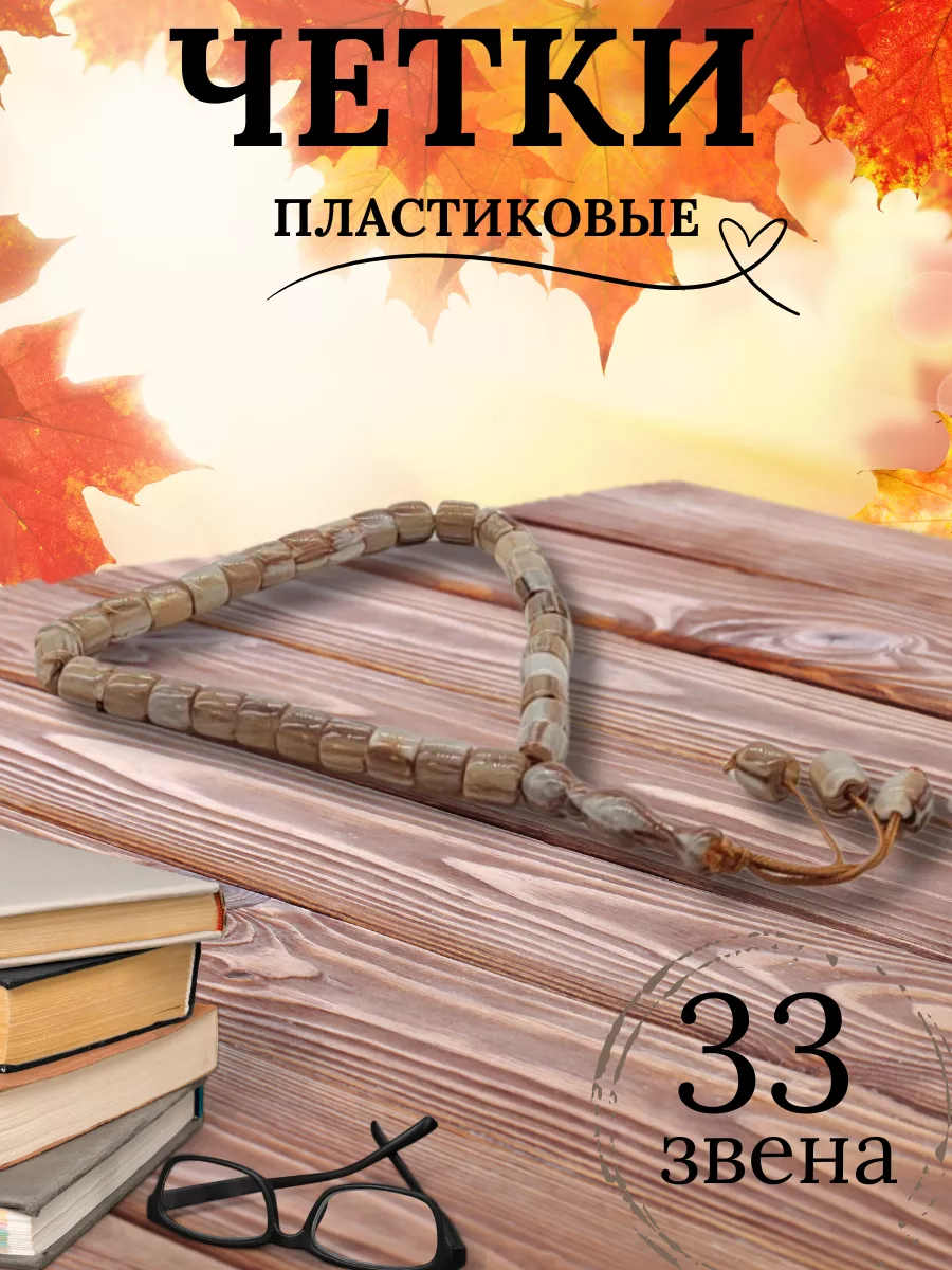 Четки пластиковые подвеска в машину 33 бусины