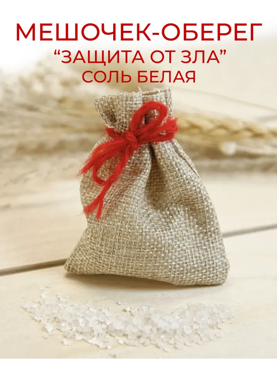 Оберег в мешочке «Защита от зла» - Соль, белая