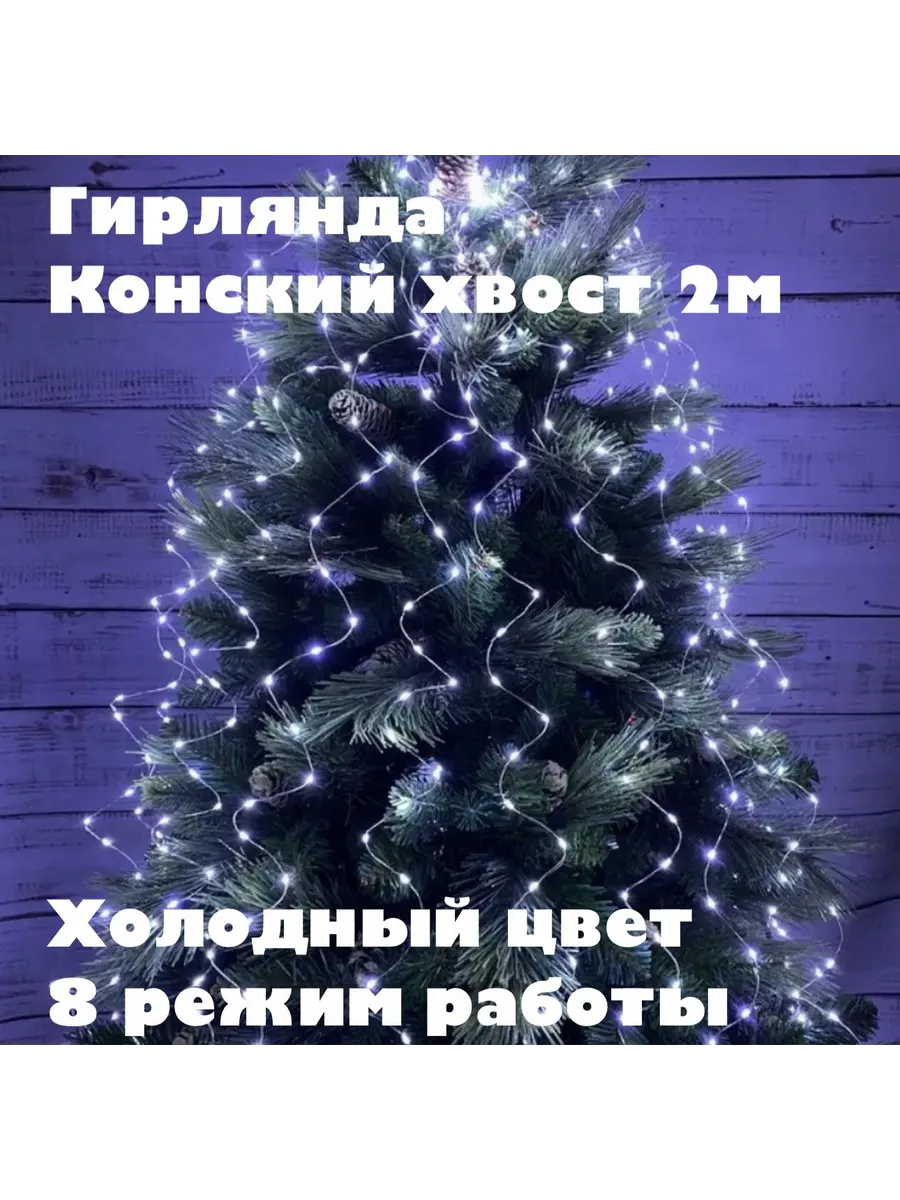 Гирлянда Конский хвост роса 2М на елку новогодняя