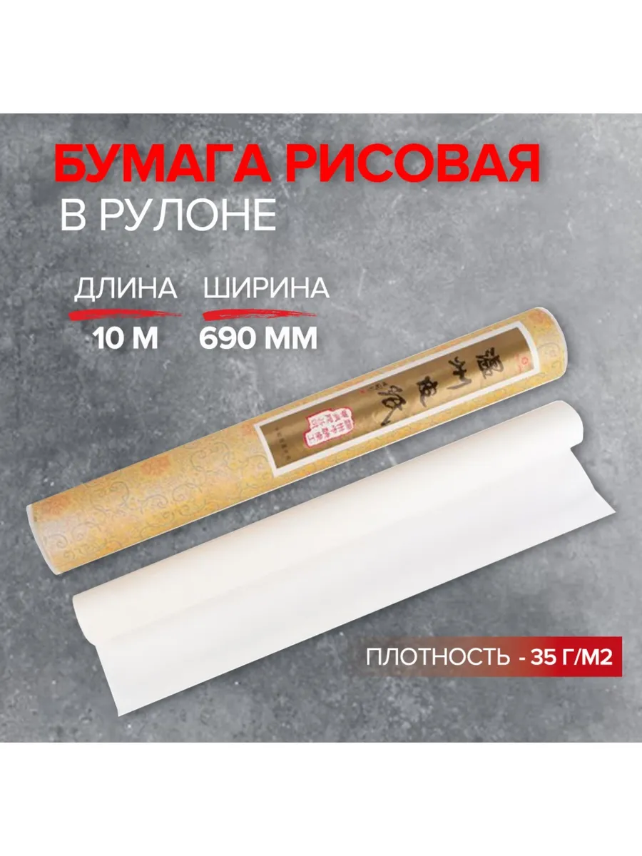 Бумага рисовая в рулоне, 690 мм х 10 м, 35 г/м2